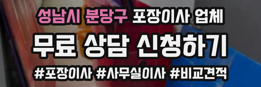 성남시 분당구 포장이사 업체