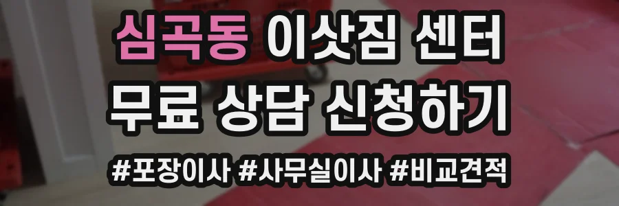심곡동 이삿짐 센터