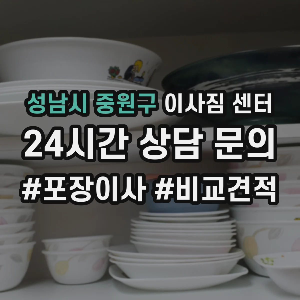 성남시 중원구 이사짐 센터