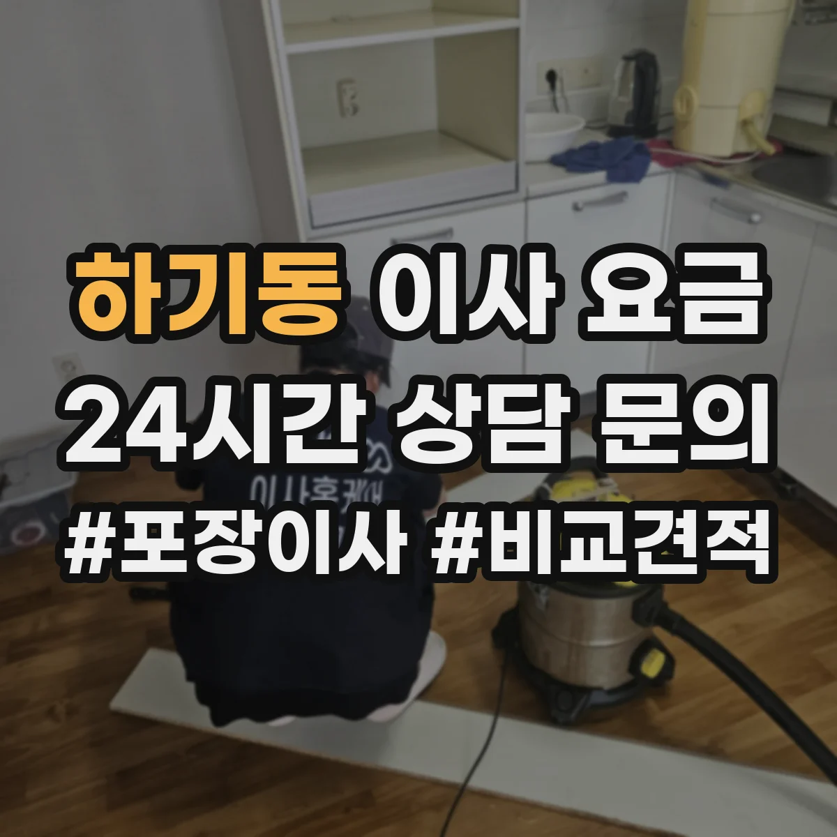 하기동 이사 요금