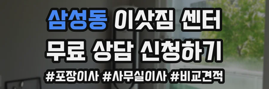 삼성동 이삿짐 센터