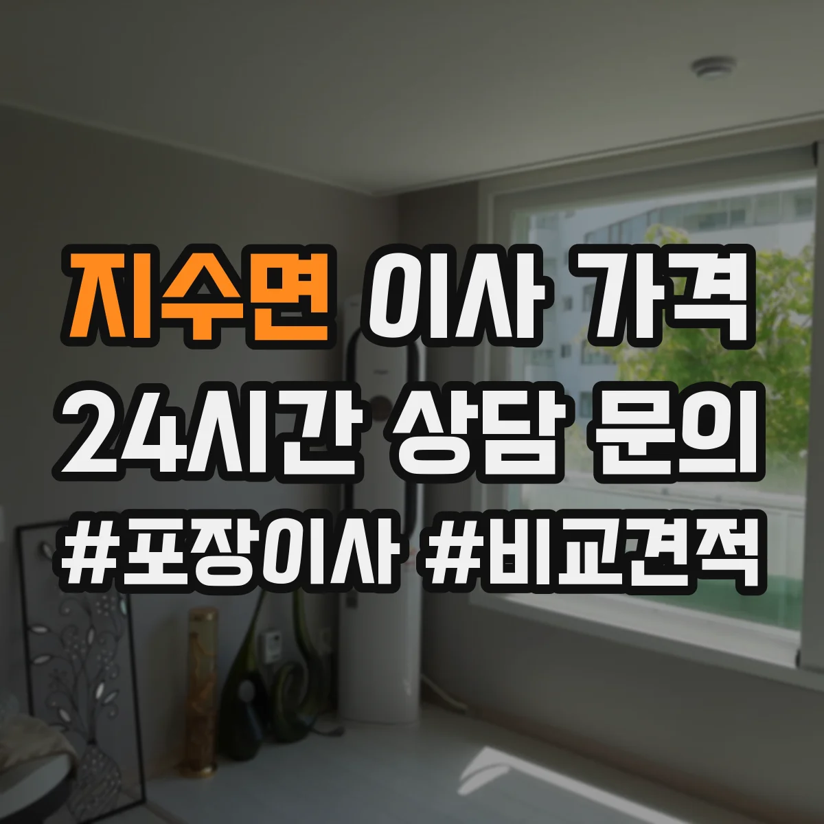 지수면 이사 가격