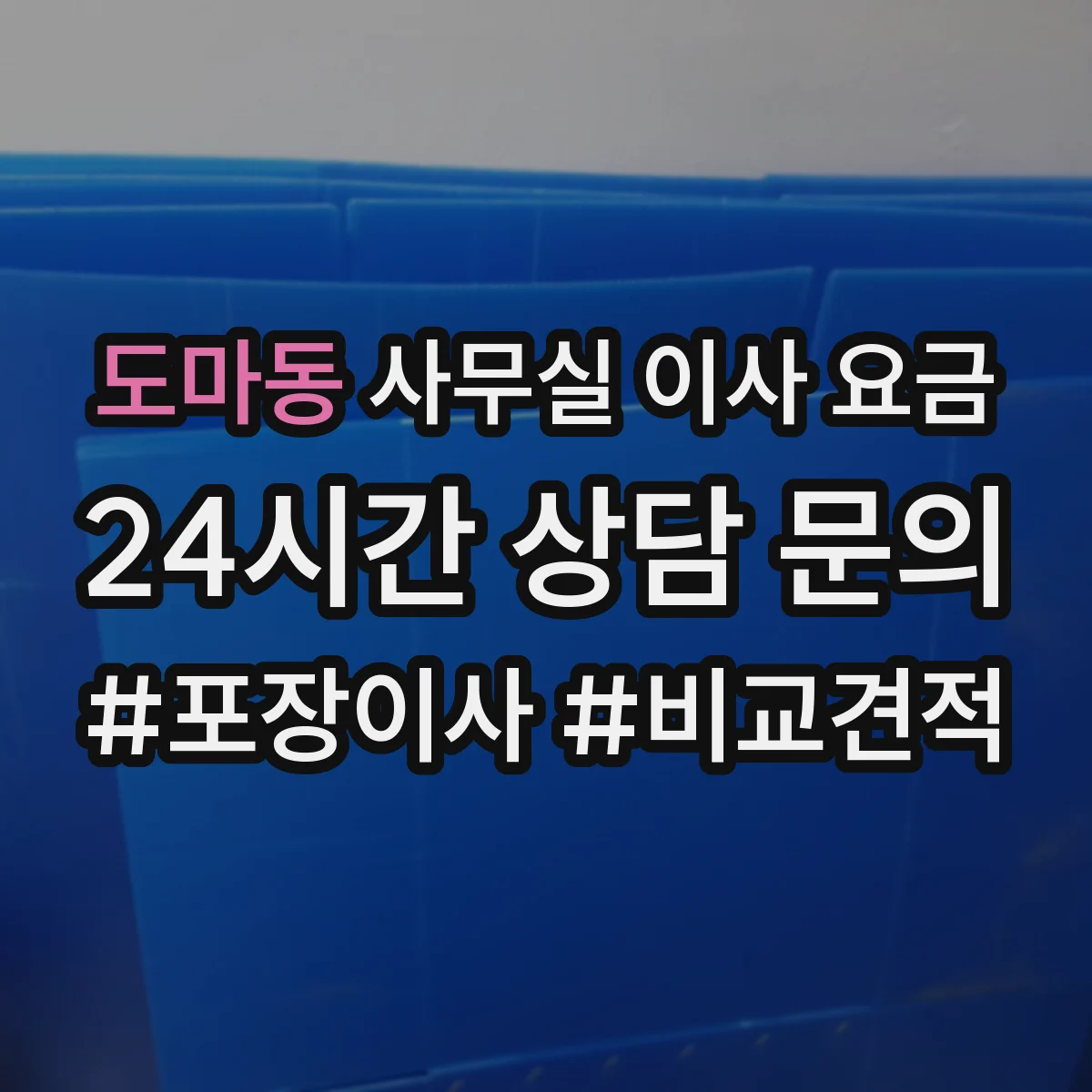 도마동 사무실 이사 요금