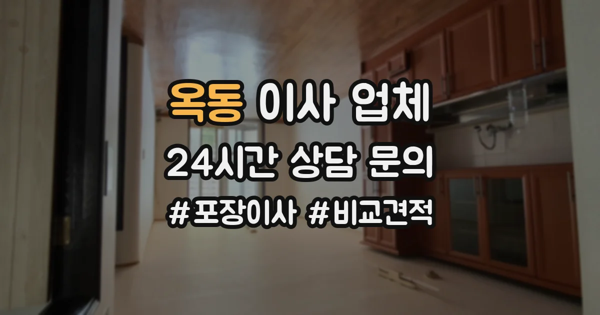 옥동 이사 업체