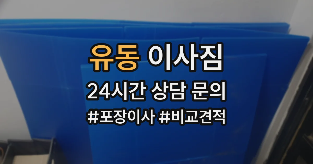 유동 이사짐