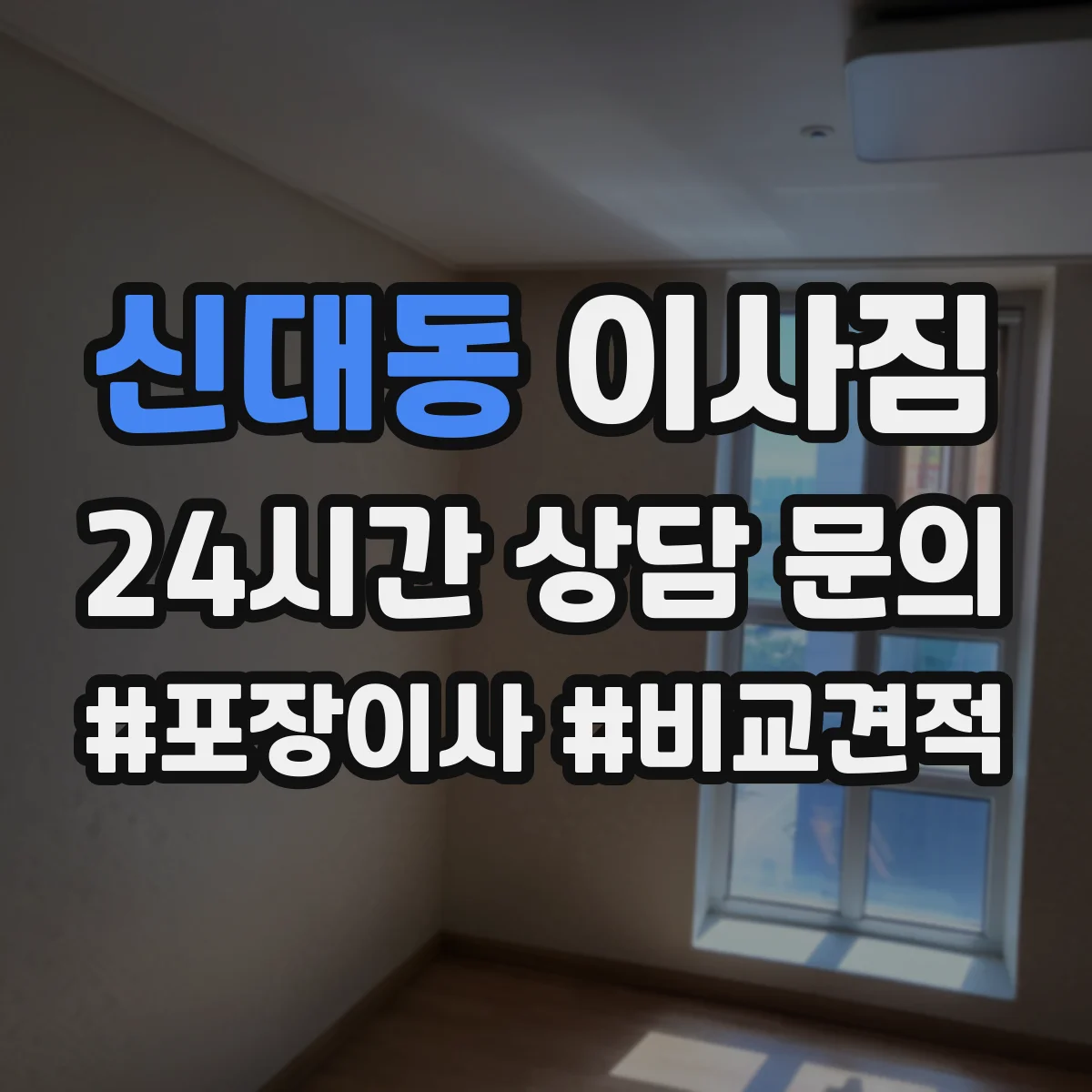 신대동 이사짐