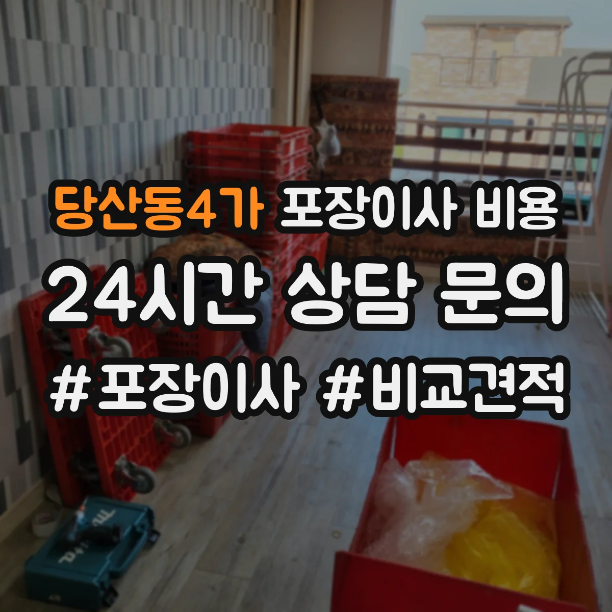 당산동4가 포장이사 비용
