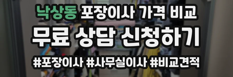 낙상동 포장이사 가격 비교