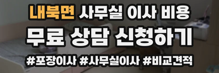 내북면 사무실 이사 비용