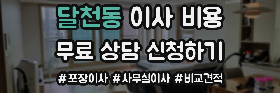달천동 이사 비용
