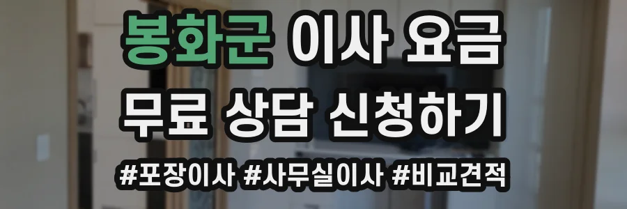 봉화군 이사 요금