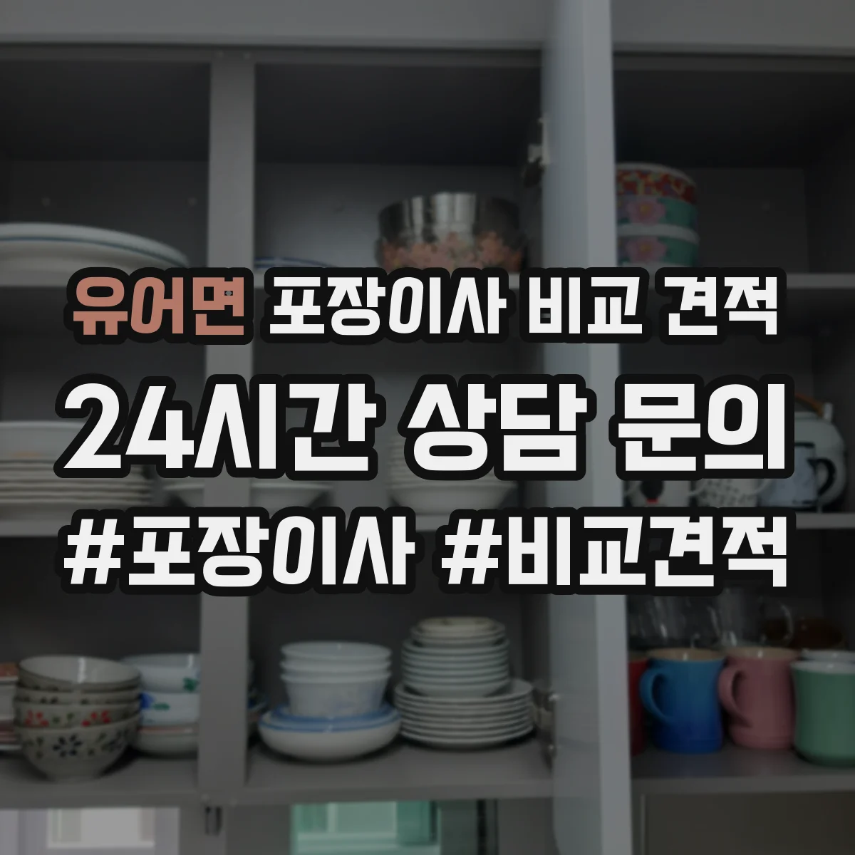 유어면 포장이사 비교 견적