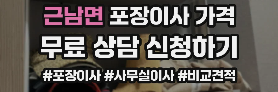 근남면 포장이사 가격
