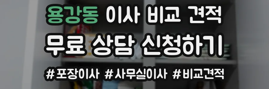 용강동 이사 비교 견적
