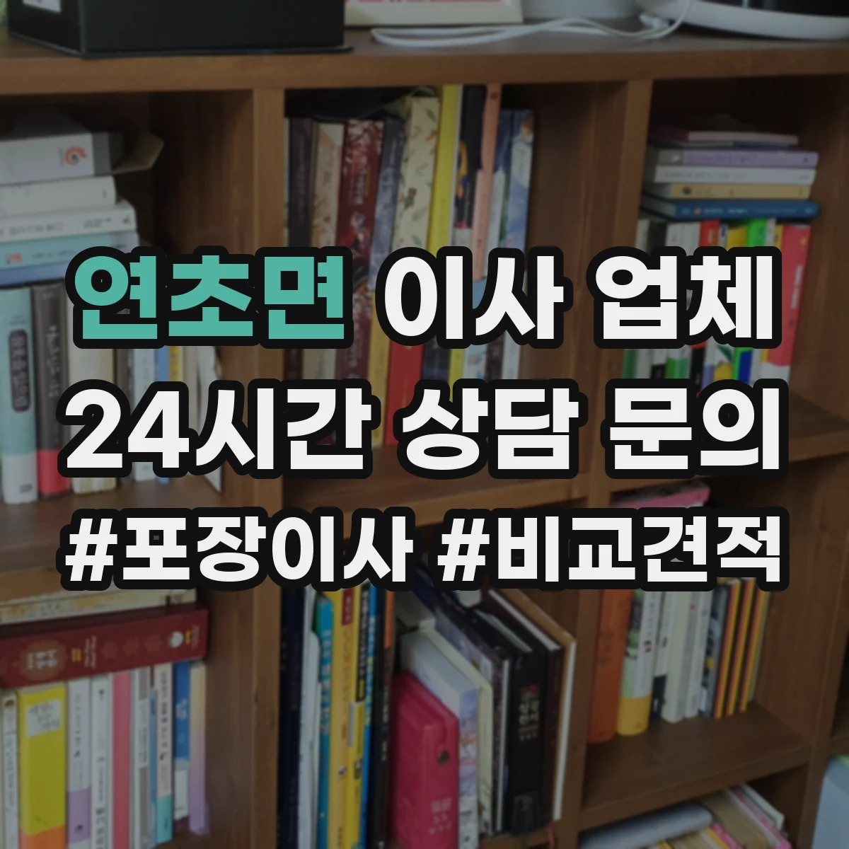 연초면 이사 업체