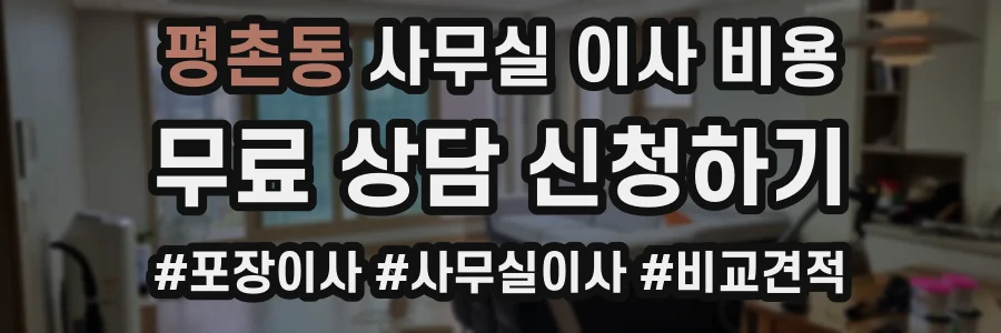 평촌동 사무실 이사 비용