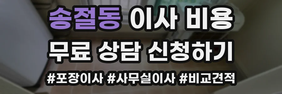 송절동 이사 비용