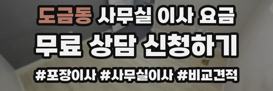 도금동 사무실 이사 요금