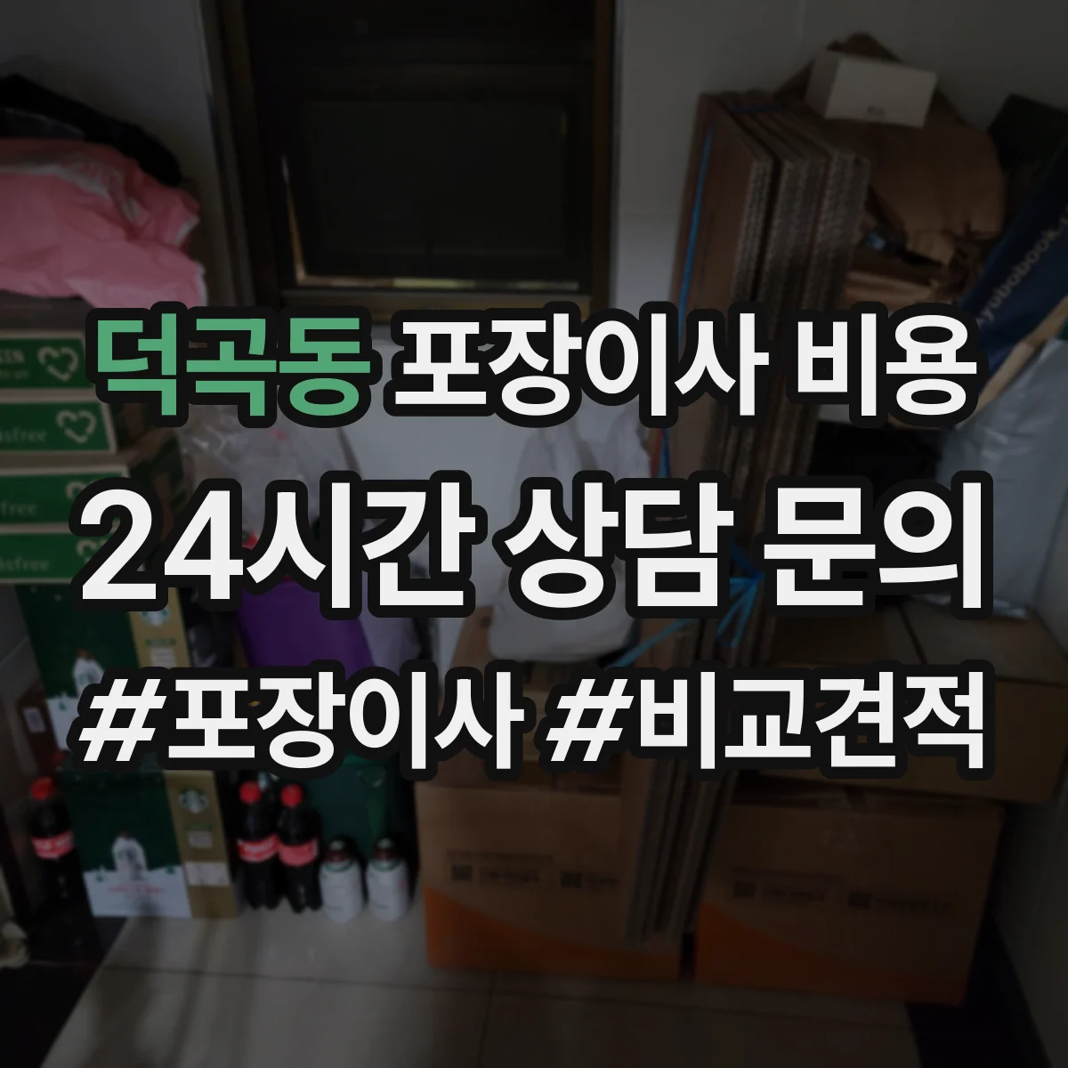 덕곡동 포장이사 비용