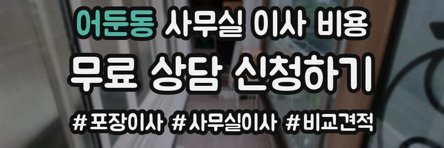 어둔동 사무실 이사 비용