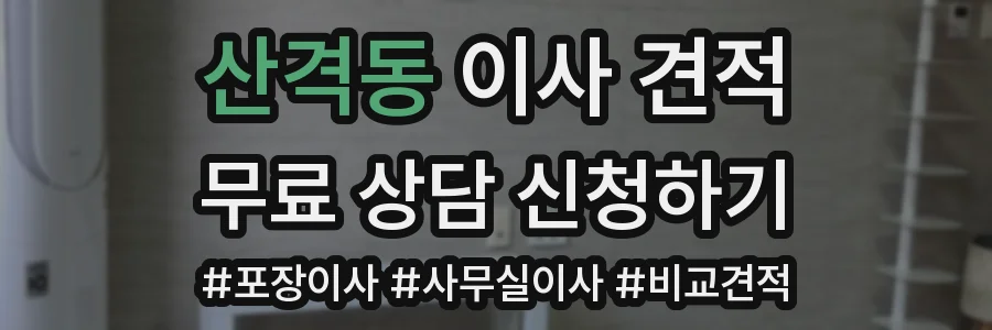 산격동 이사 견적