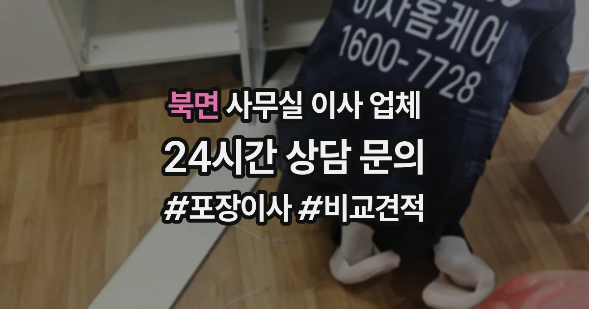 북면 사무실 이사 업체