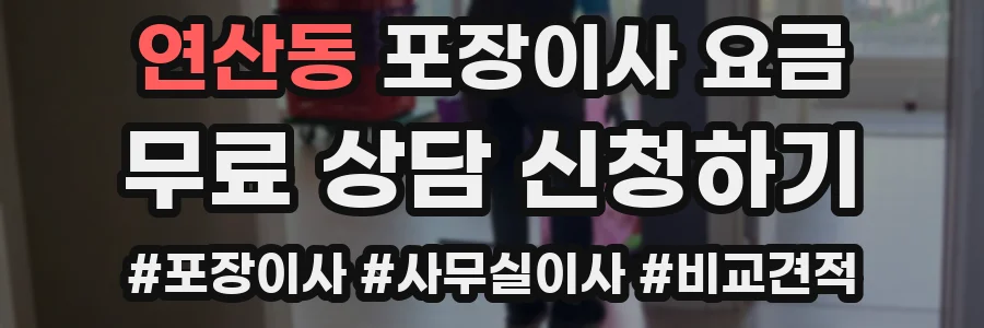 연산동 포장이사 요금