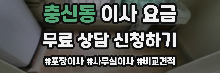 충신동 이사 요금
