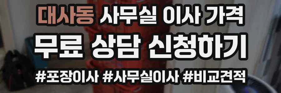 대사동 사무실 이사 가격