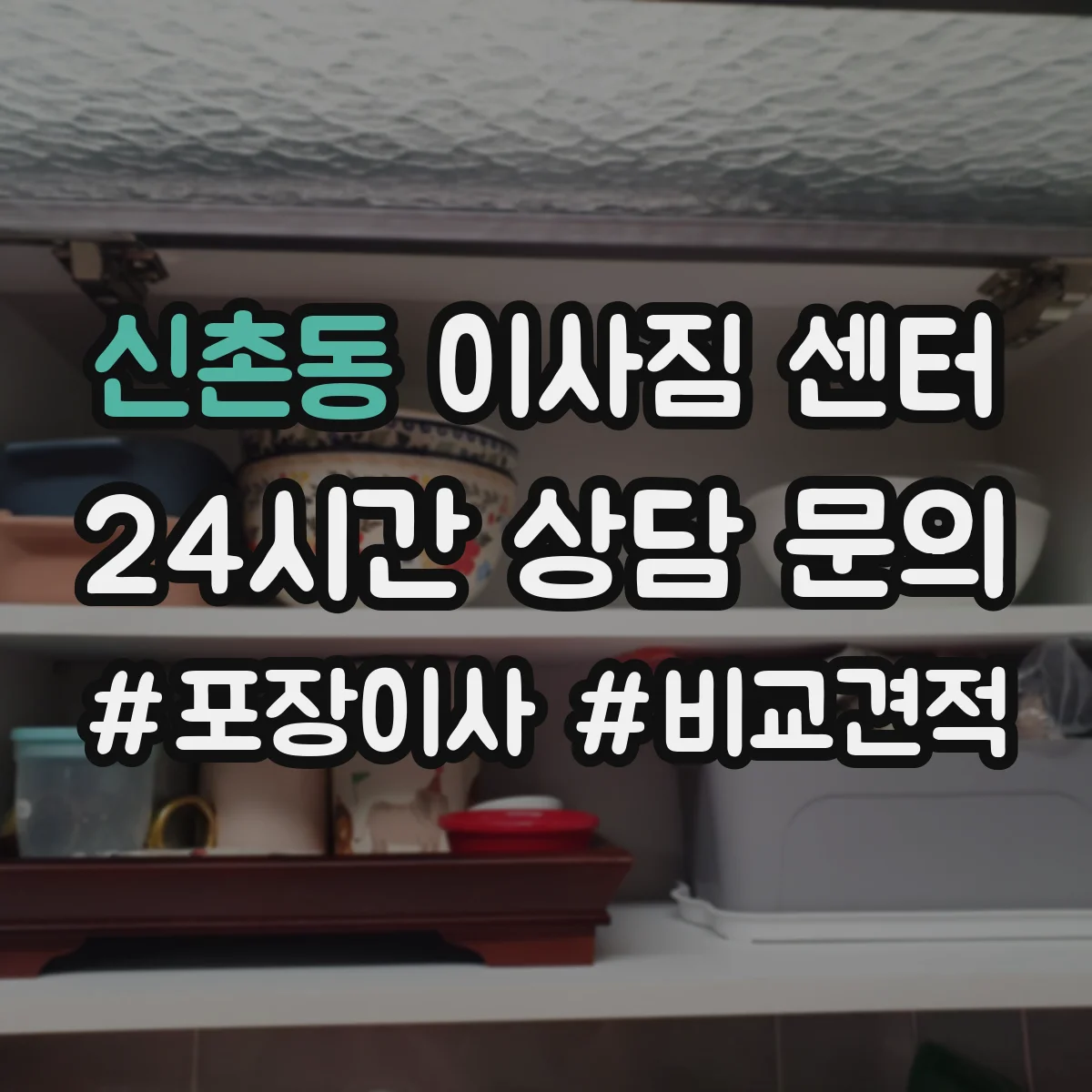 신촌동 이사짐 센터