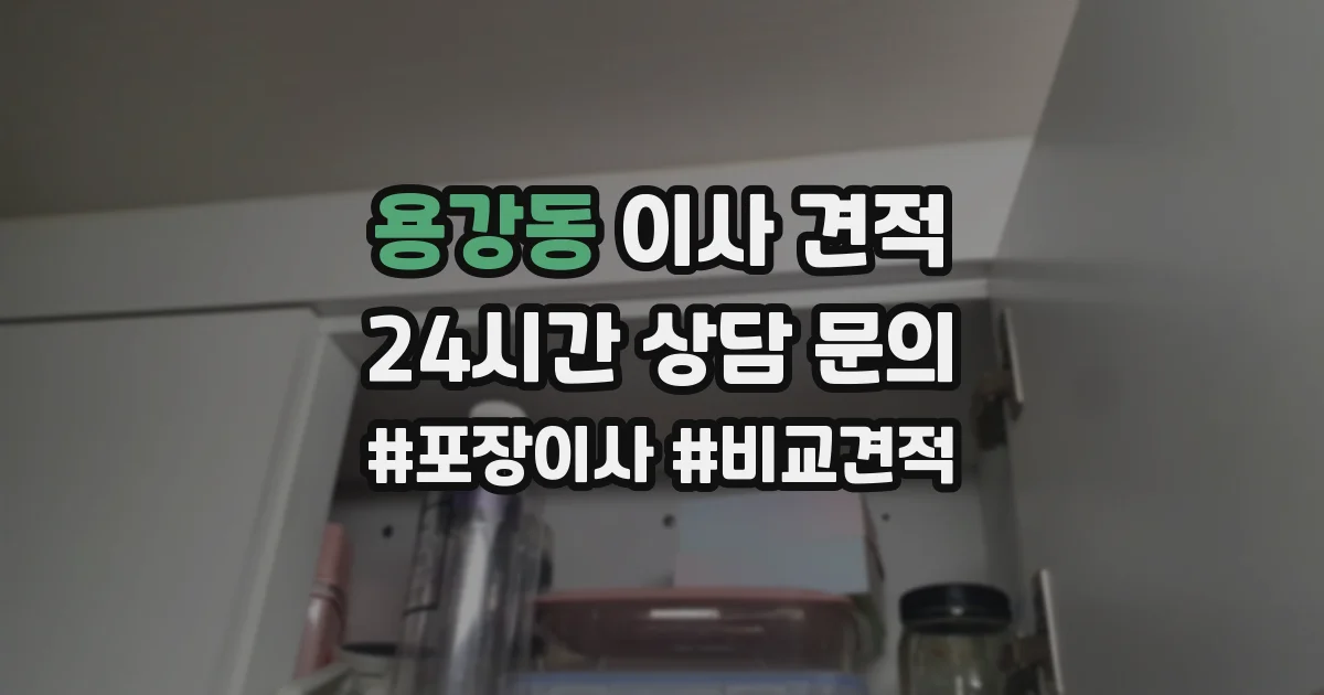 용강동 이사 견적