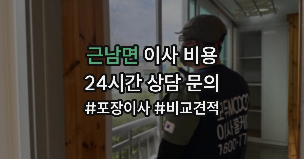 근남면 이사 비용