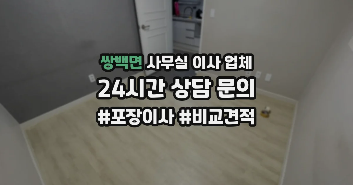 쌍백면 사무실 이사 업체