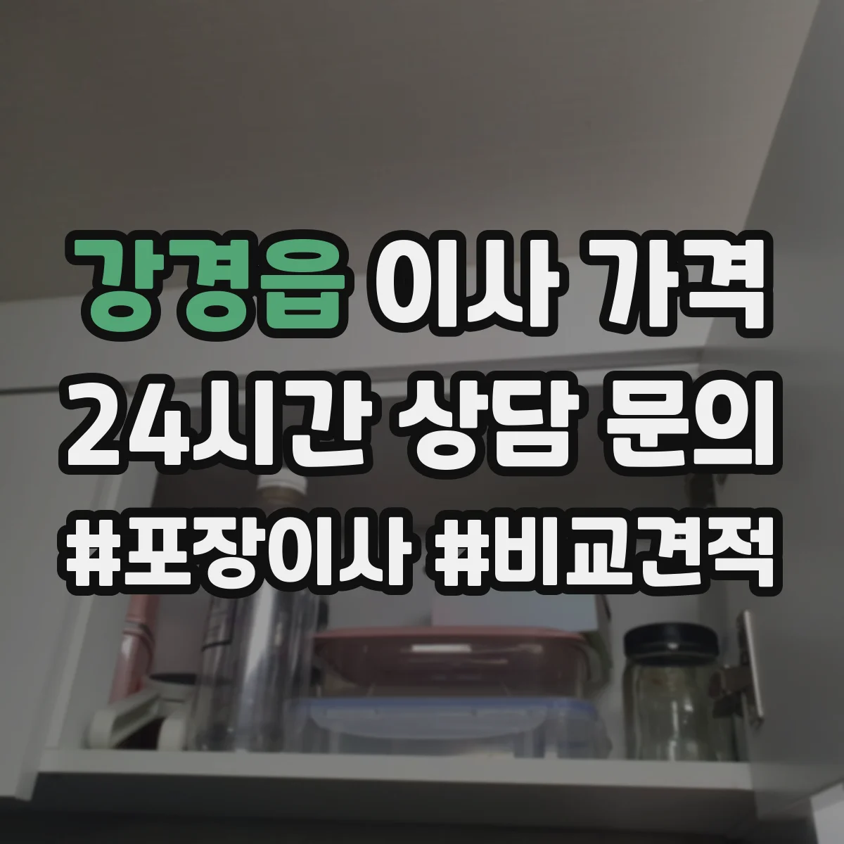강경읍 이사 가격