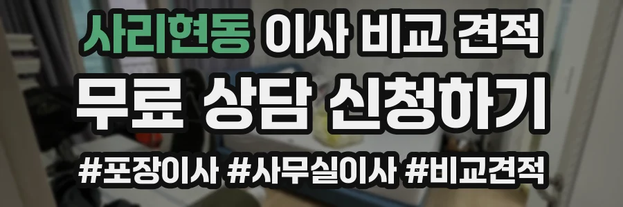 사리현동 이사 비교 견적