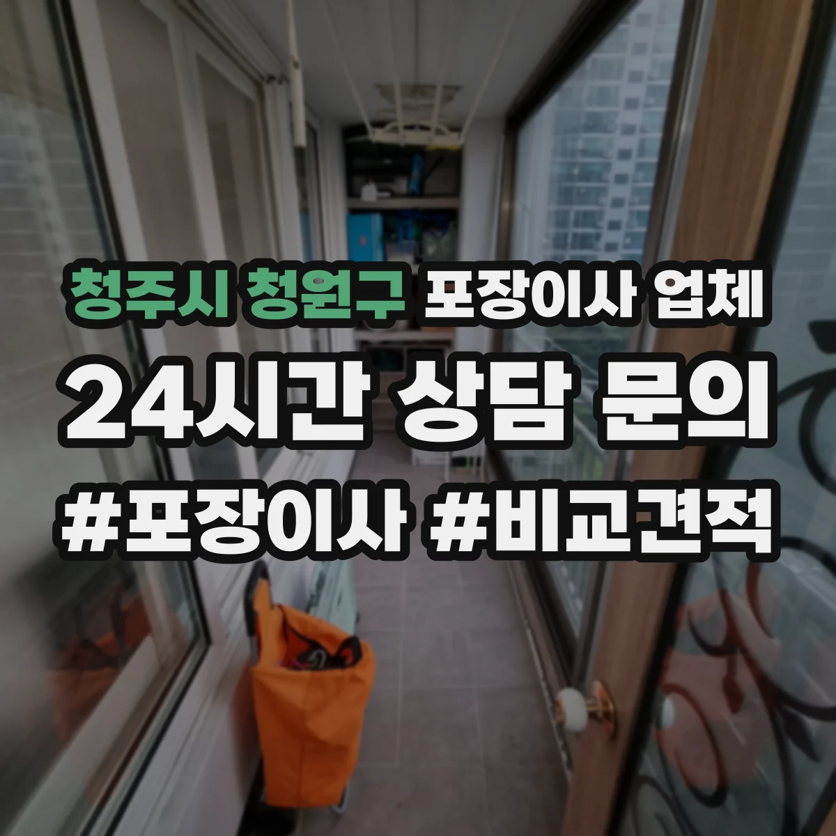 청주시 청원구 포장이사 업체