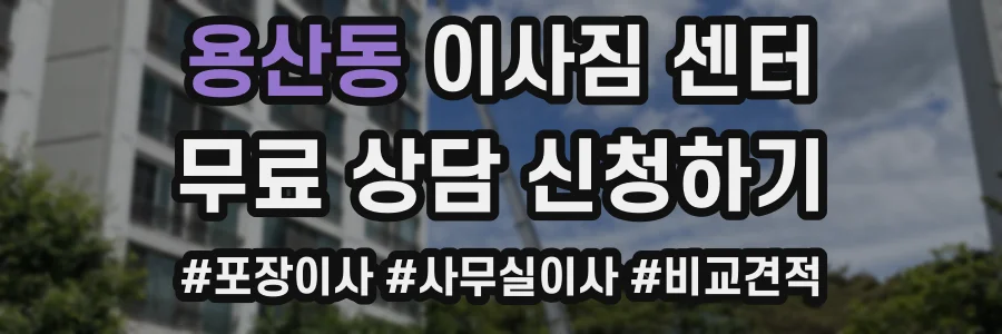 용산동 이사짐 센터