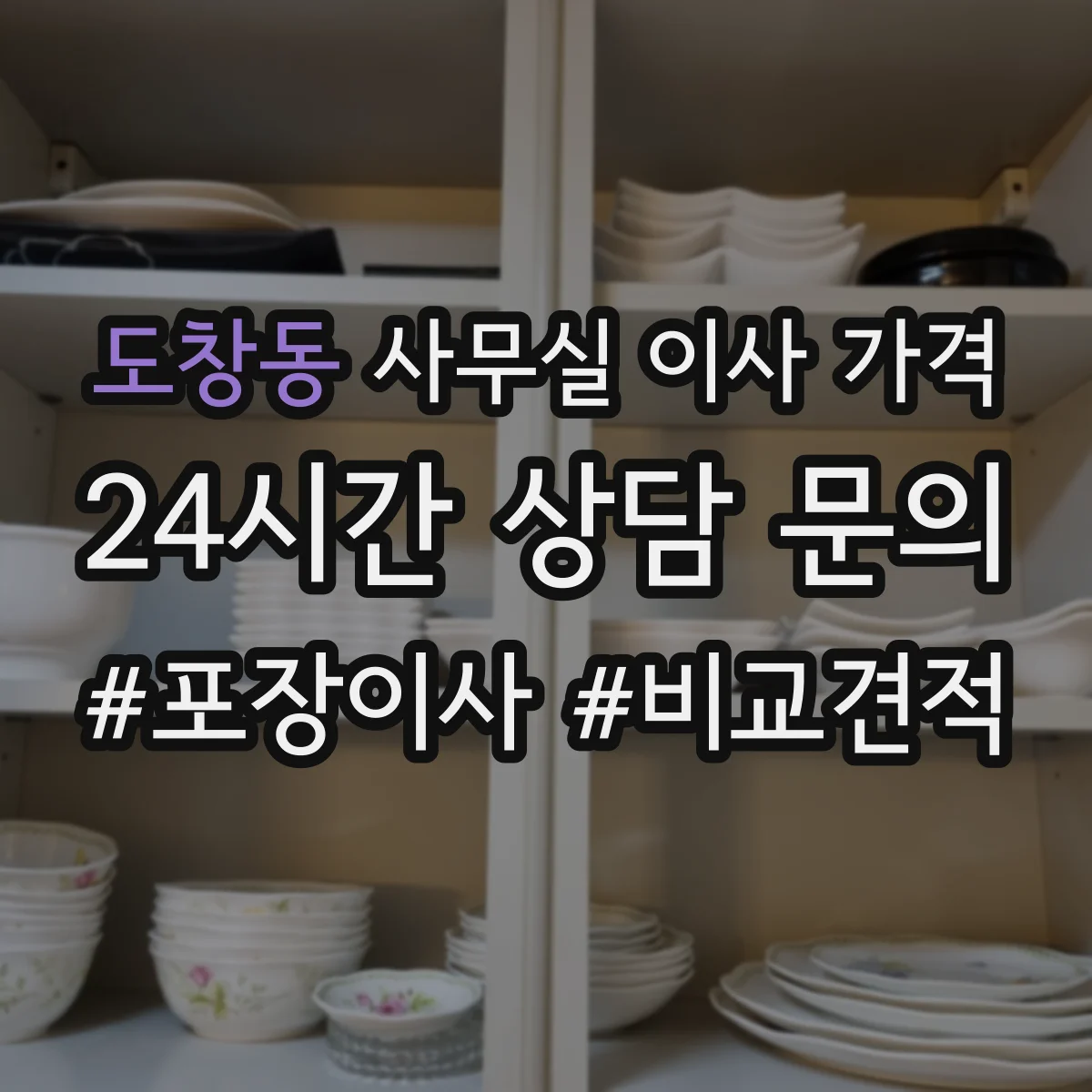 도창동 사무실 이사 가격