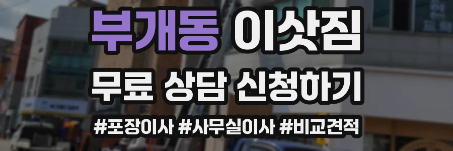 부개동 이삿짐