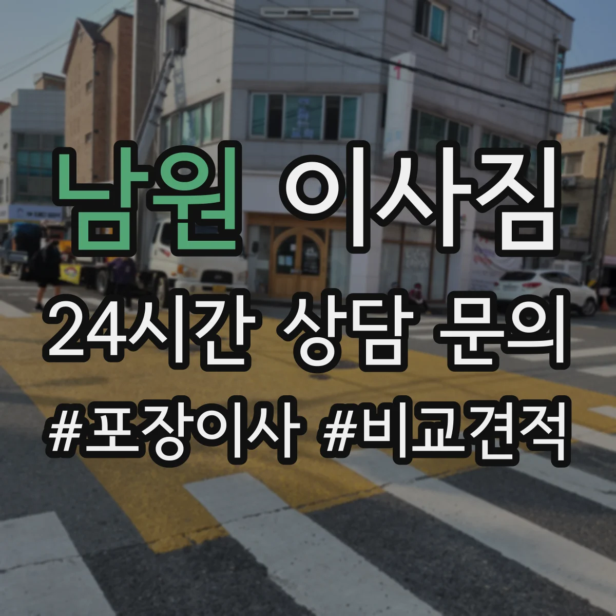 남원 이사짐