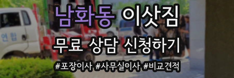 남화동 이삿짐
