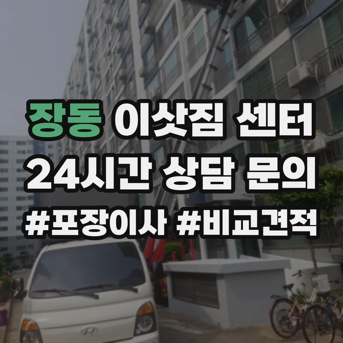 장동 이삿짐 센터