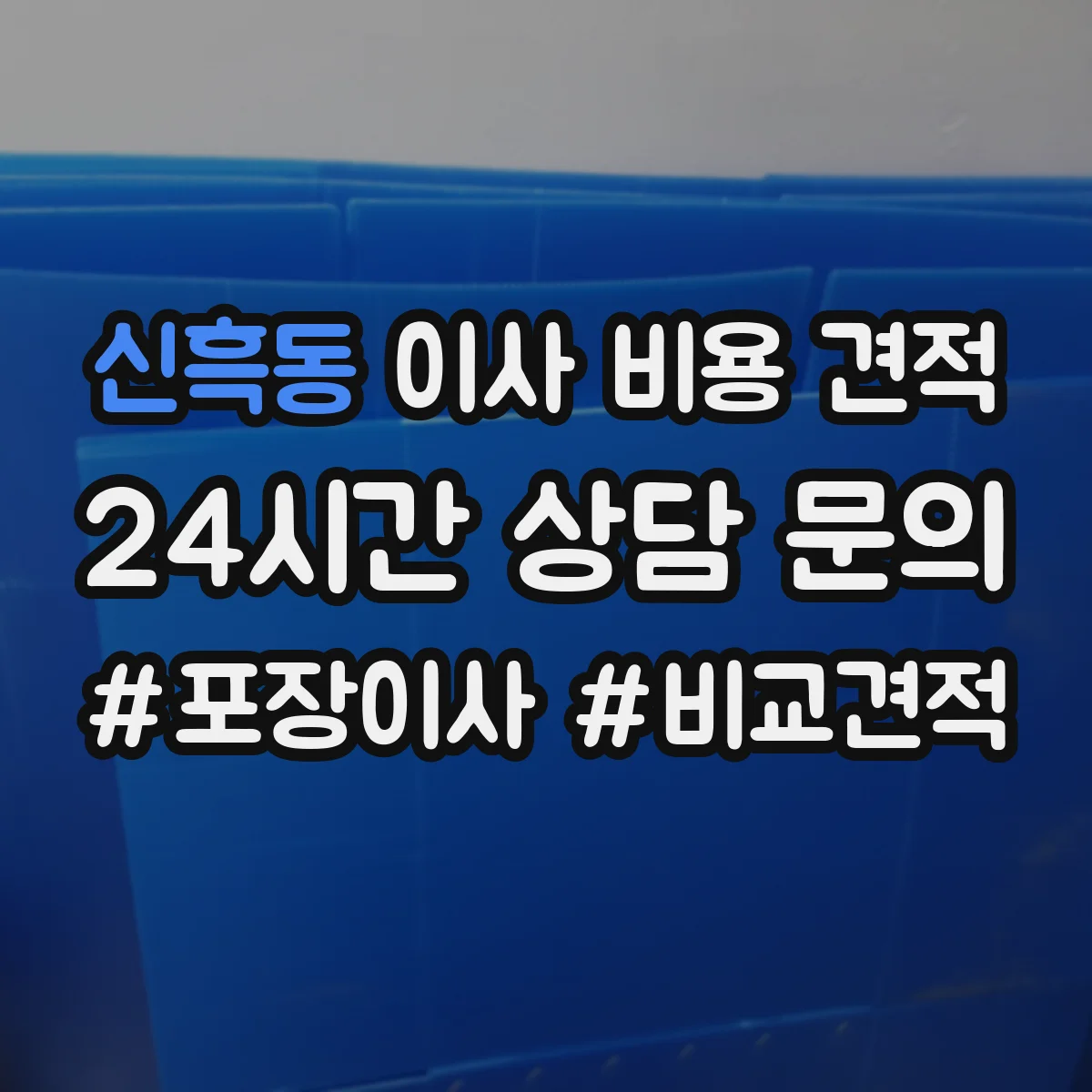 신흑동 이사 비용 견적