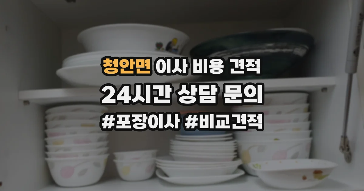청안면 이사 비용 견적