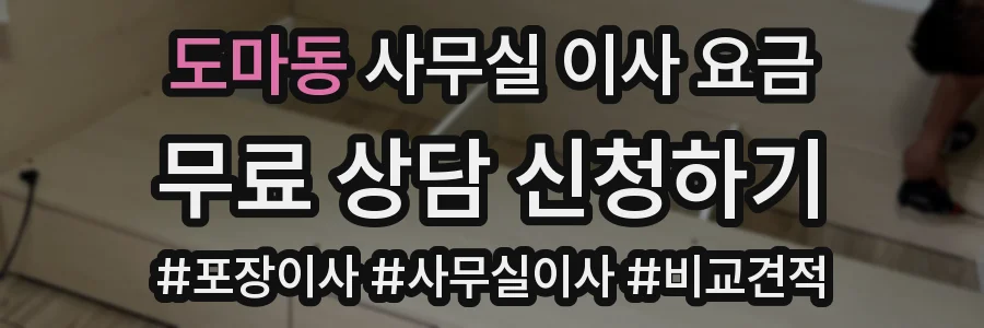 도마동 사무실 이사 요금