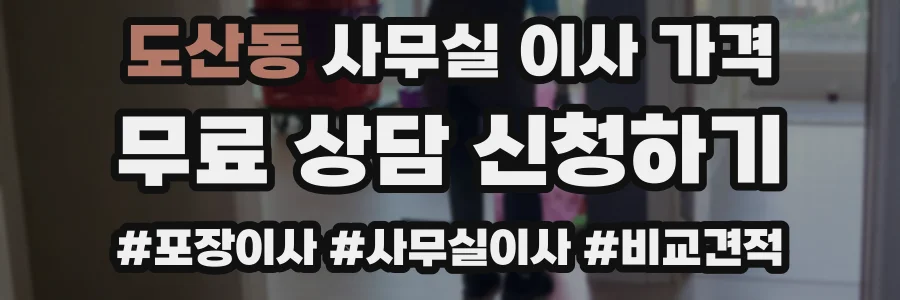 도산동 사무실 이사 가격