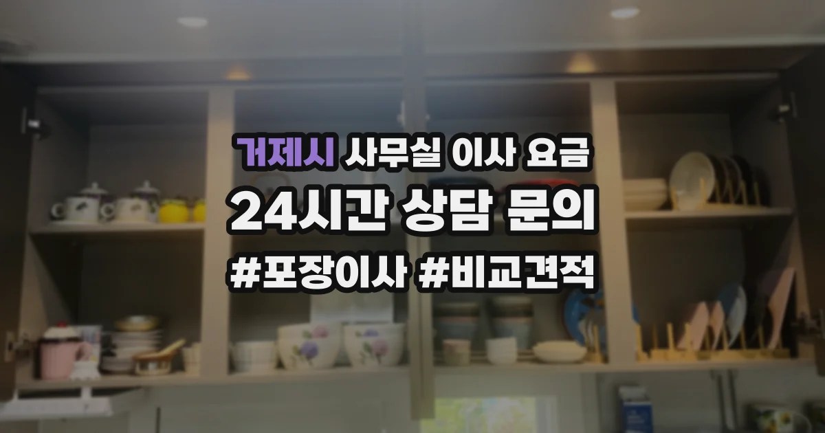 거제시 사무실 이사 요금