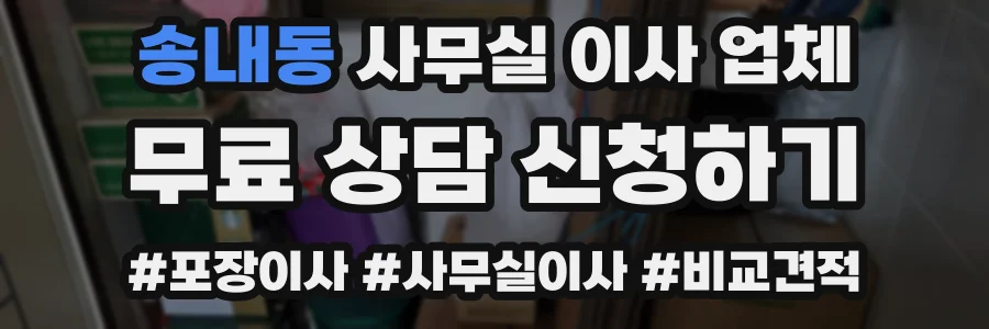 송내동 사무실 이사 업체