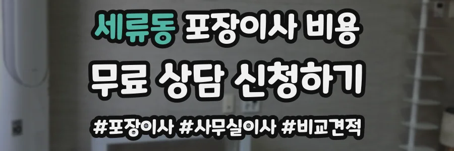 세류동 포장이사 비용