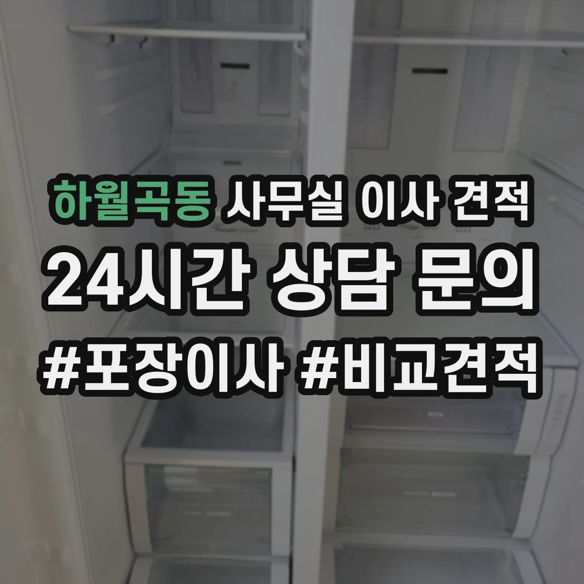하월곡동 사무실 이사 견적